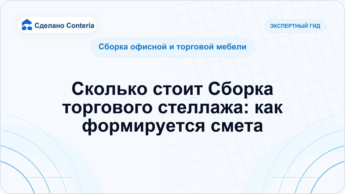 Сколько стоит Сборка торгового стеллажа: как формируется смета