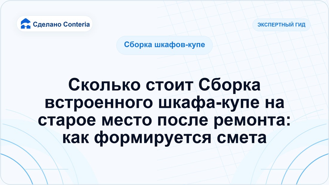 Сколько стоит Сборка встроенного шкафа-купе на старое место после ремонта: как формируется смета