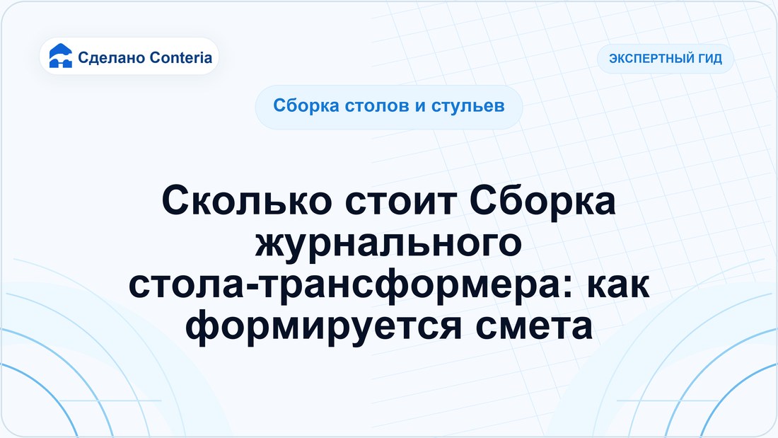 Сколько стоит Сборка журнального стола-трансформера: как формируется смета