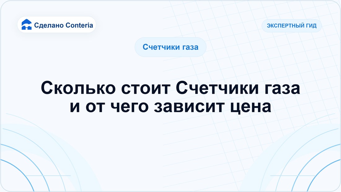Сколько стоит Счетчики газа и от чего зависит цена