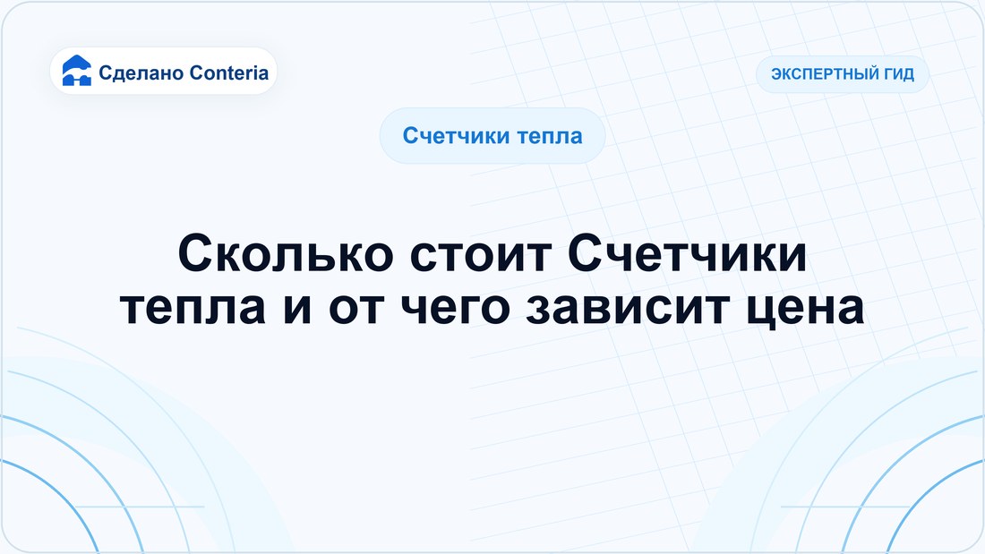 Сколько стоит Счетчики тепла и от чего зависит цена