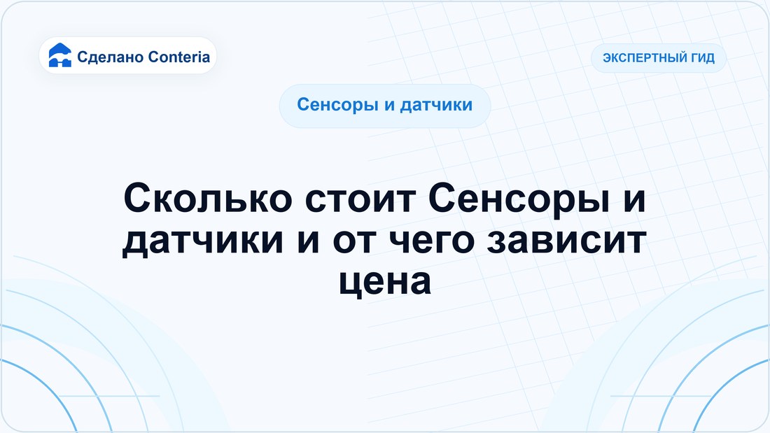 Сколько стоит Сенсоры и датчики и от чего зависит цена