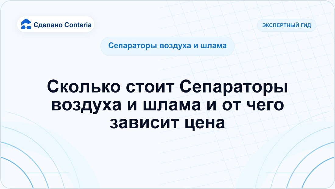 Сколько стоит Сепараторы воздуха и шлама и от чего зависит цена