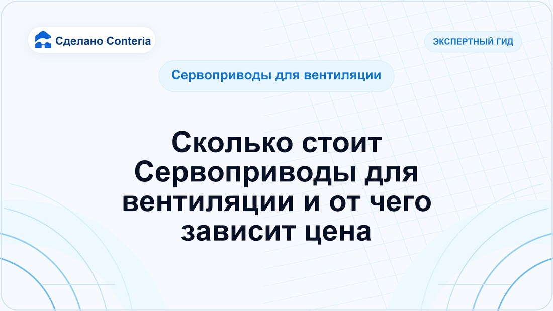 Сколько стоит Сервоприводы для вентиляции и от чего зависит цена