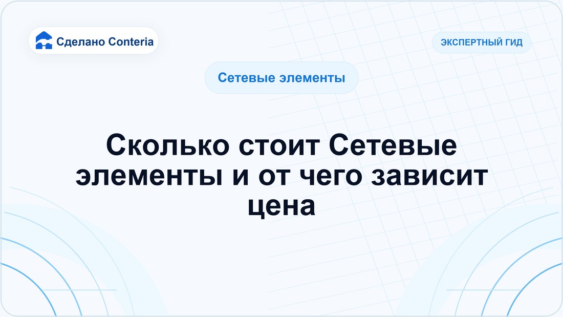 Сколько стоит Сетевые элементы и от чего зависит цена