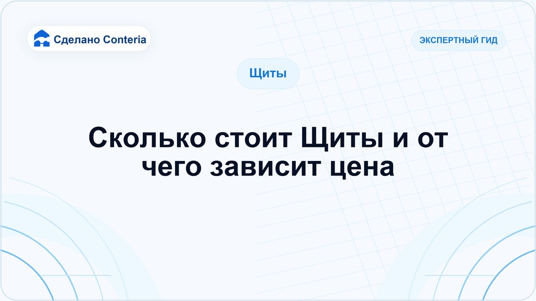 Сколько стоит Щиты и от чего зависит цена