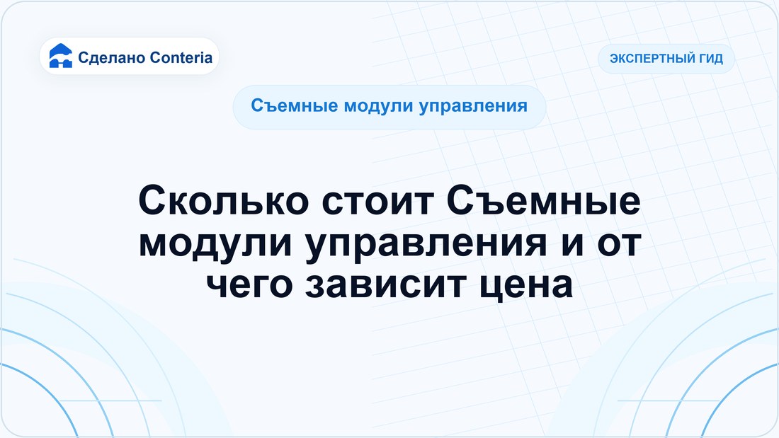 Сколько стоит Съемные модули управления и от чего зависит цена