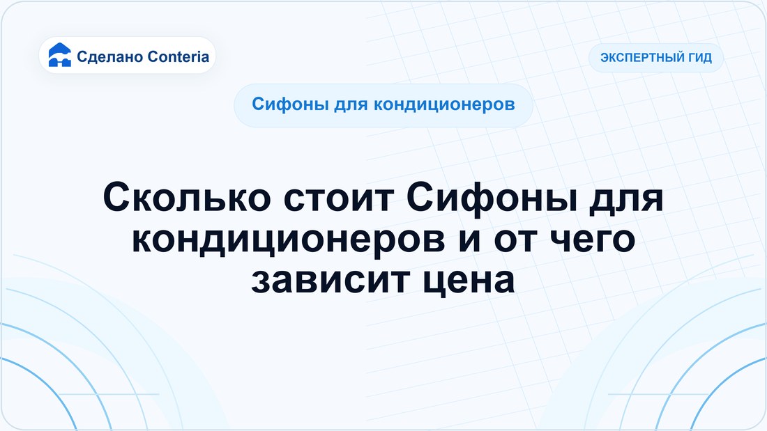 Сколько стоит Сифоны для кондиционеров и от чего зависит цена