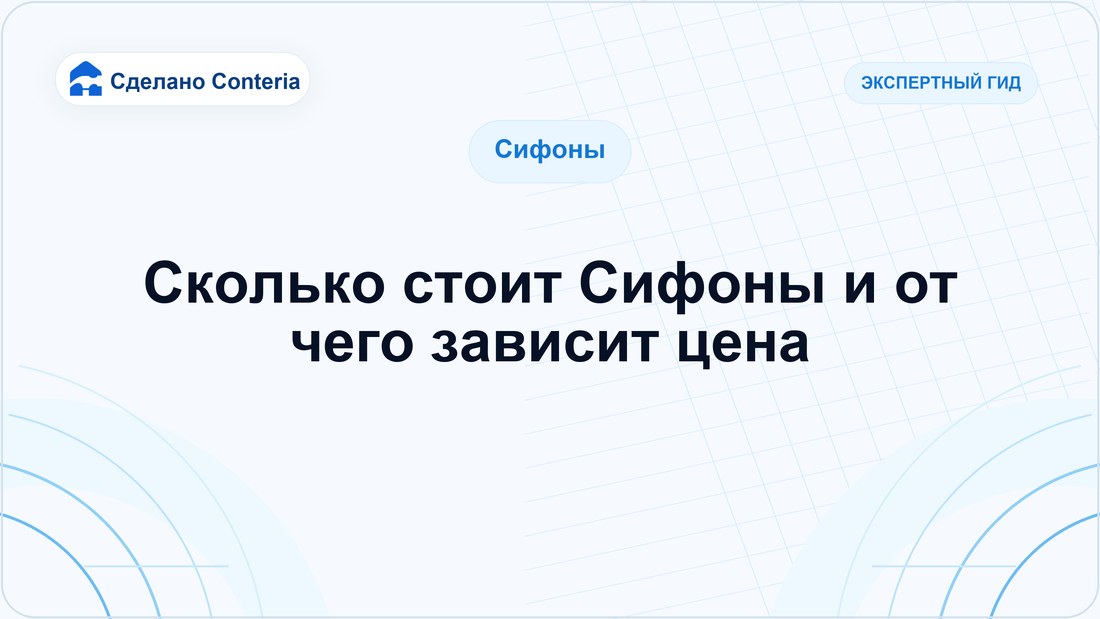 Сколько стоит Сифоны и от чего зависит цена