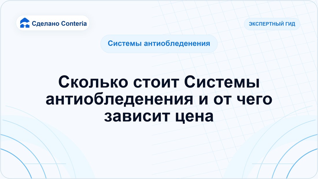 Сколько стоит Системы антиобледенения и от чего зависит цена