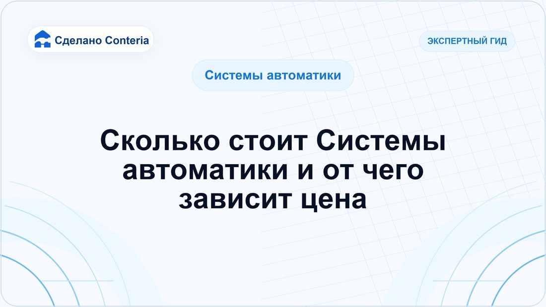 Сколько стоит Системы автоматики и от чего зависит цена