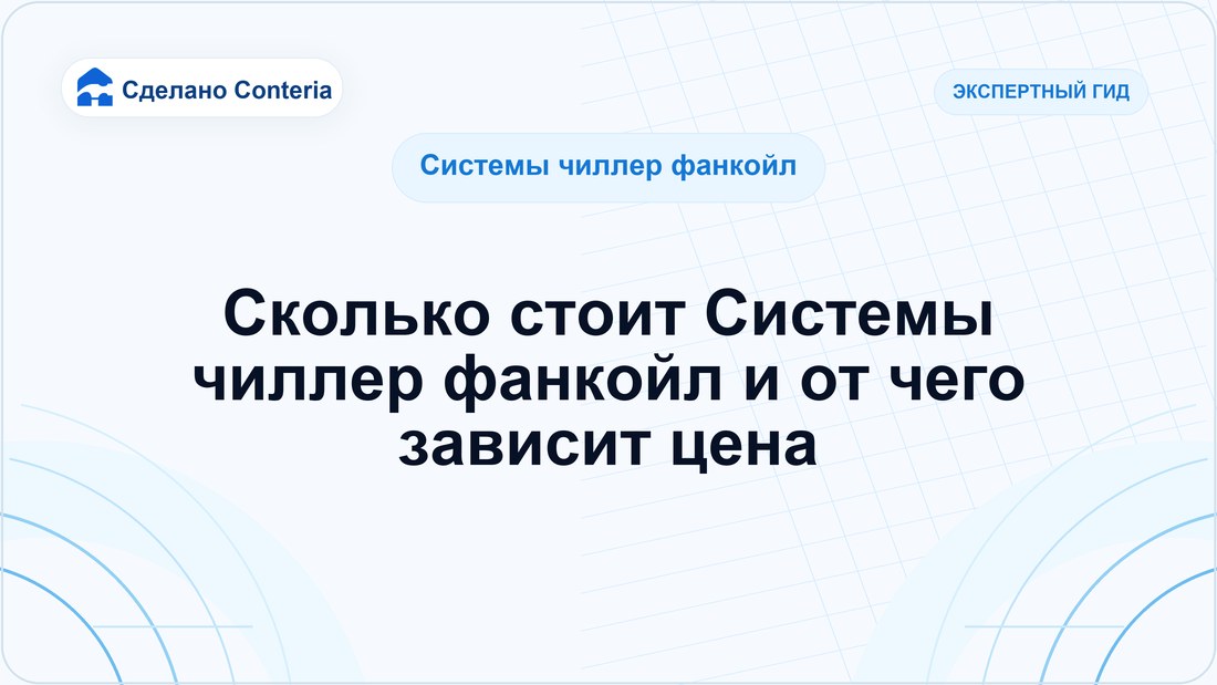 Сколько стоит Системы чиллер фанкойл и от чего зависит цена