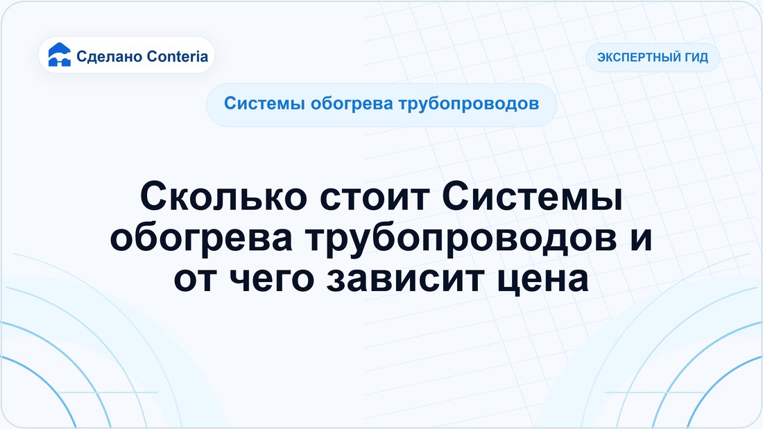 Сколько стоит Системы обогрева трубопроводов и от чего зависит цена