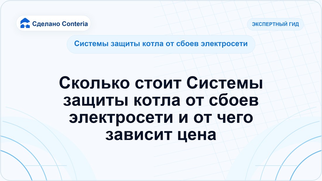 Сколько стоит Системы защиты котла от сбоев электросети и от чего зависит цена