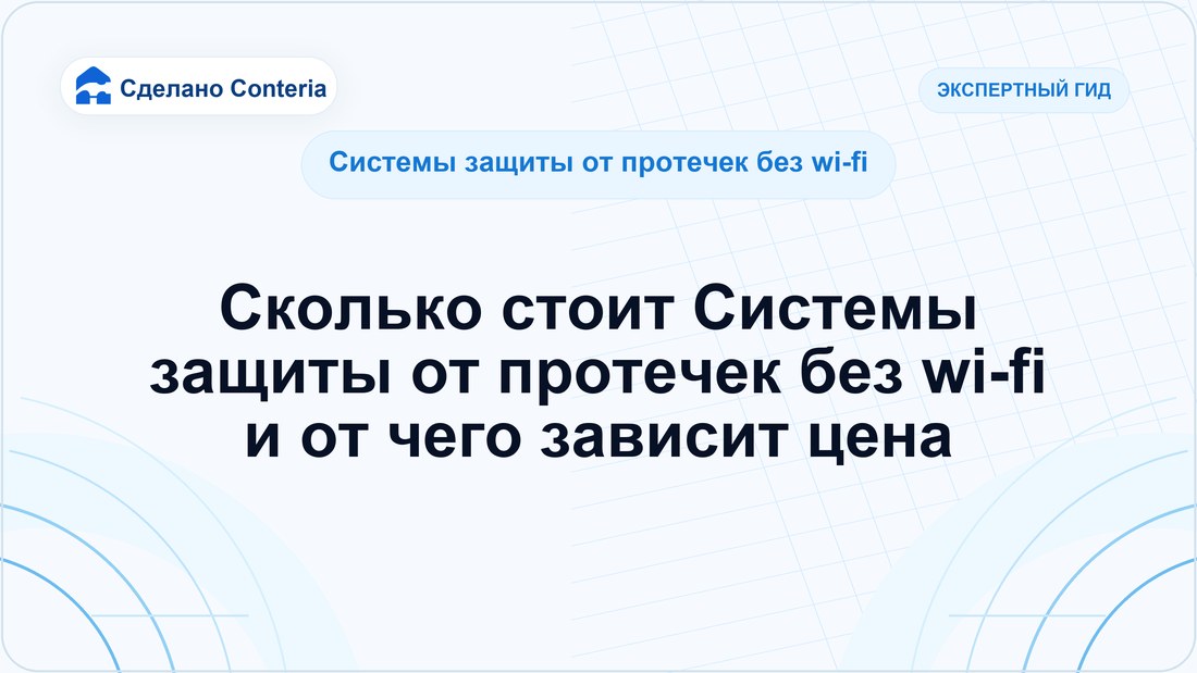 Сколько стоит Системы защиты от протечек без wi-fi и от чего зависит цена