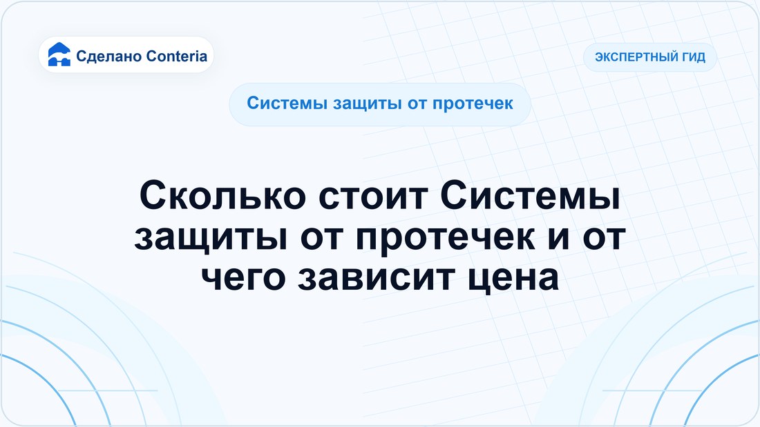 Сколько стоит Системы защиты от протечек и от чего зависит цена