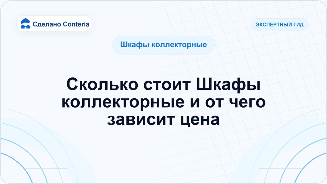 Сколько стоит Шкафы коллекторные и от чего зависит цена