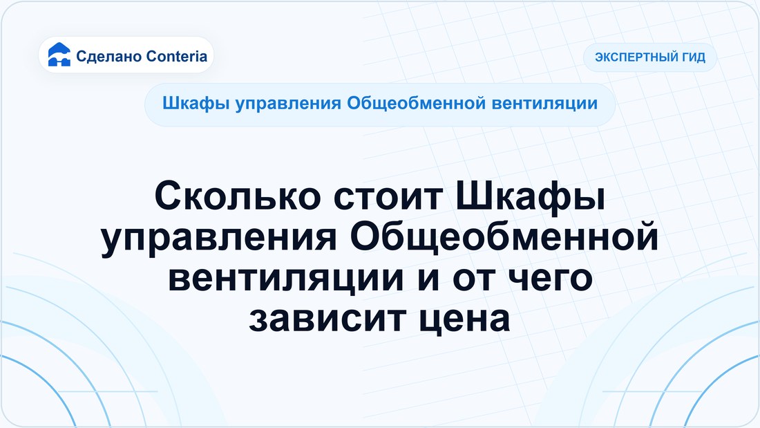 Сколько стоит Шкафы управления Общеобменной вентиляции и от чего зависит цена