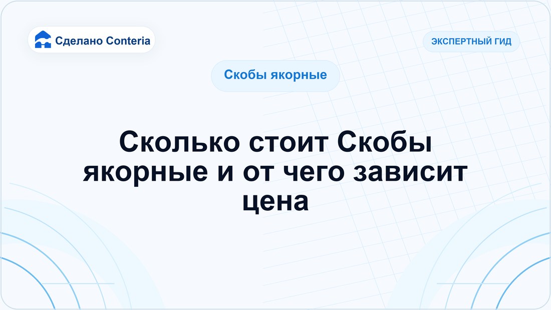 Сколько стоит Скобы якорные и от чего зависит цена