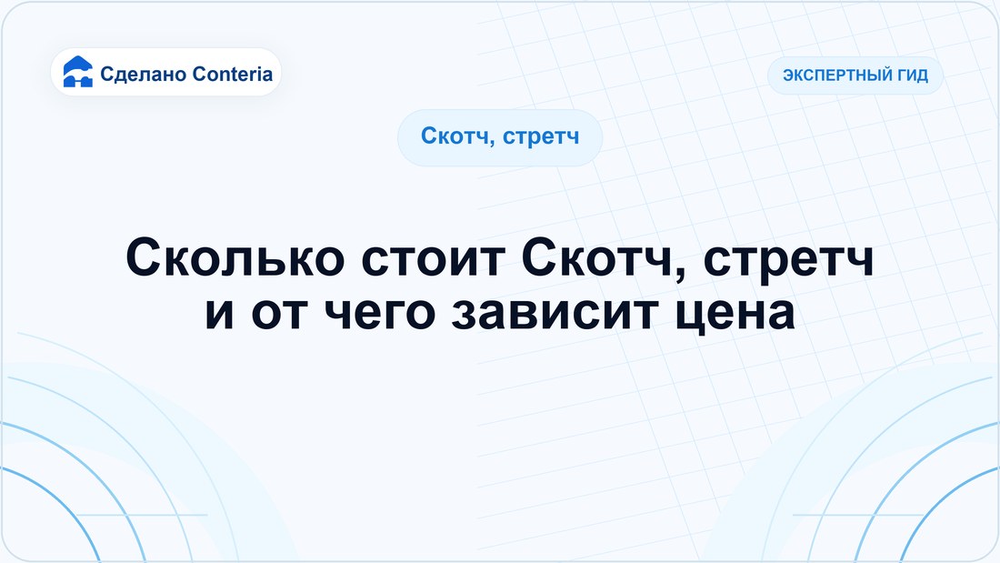 Сколько стоит Скотч, стретч и от чего зависит цена