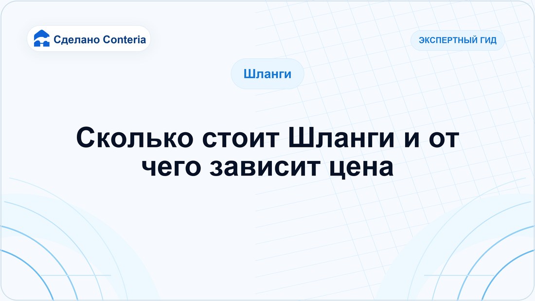 Сколько стоит Шланги и от чего зависит цена