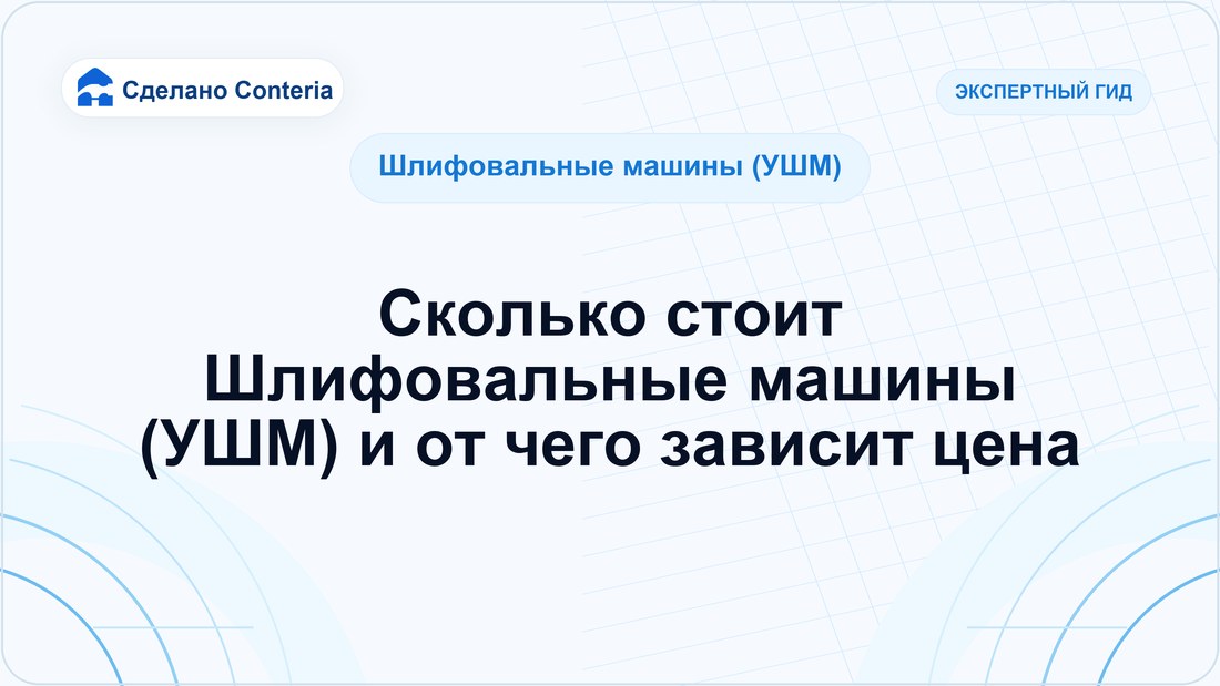 Сколько стоит Шлифовальные машины (УШМ) и от чего зависит цена