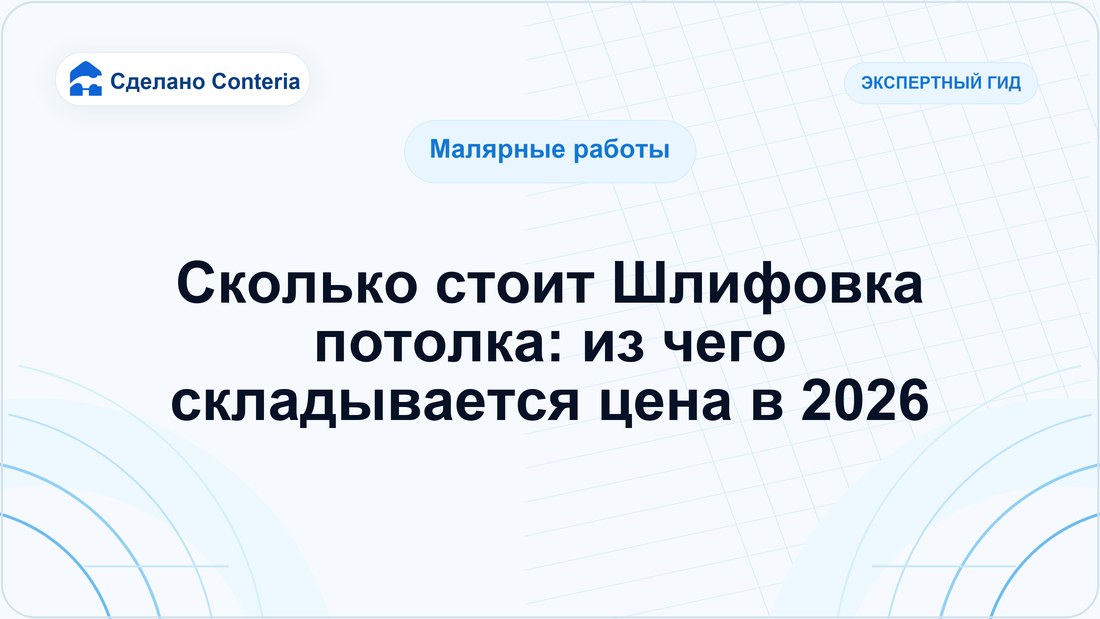 Сколько стоит Шлифовка потолка: из чего складывается цена в 2026