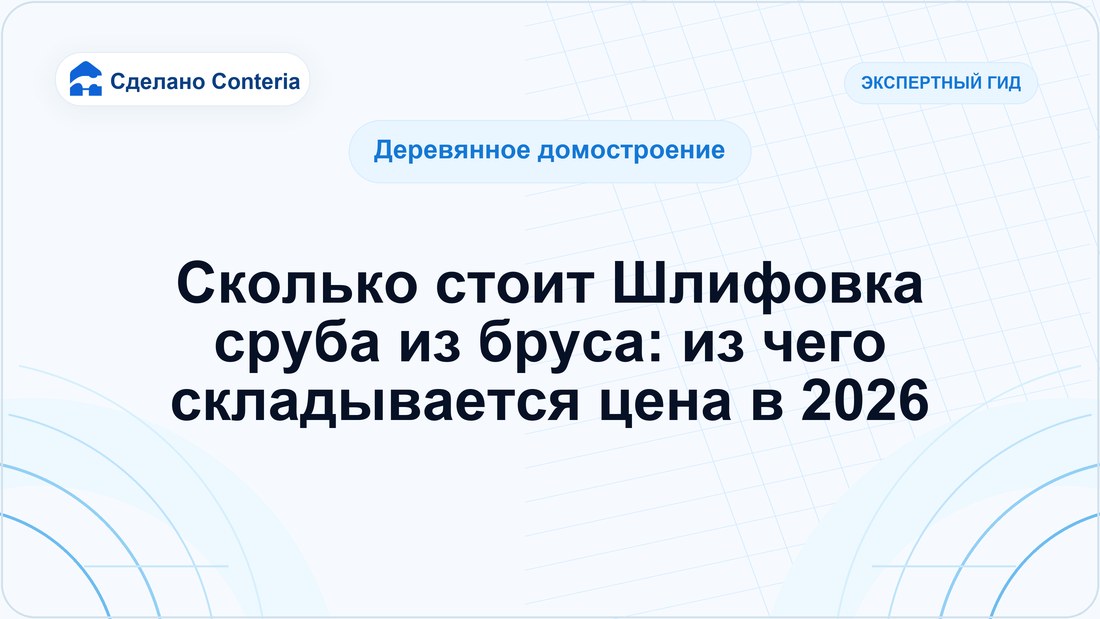 Сколько стоит Шлифовка сруба из бруса: из чего складывается цена в 2026