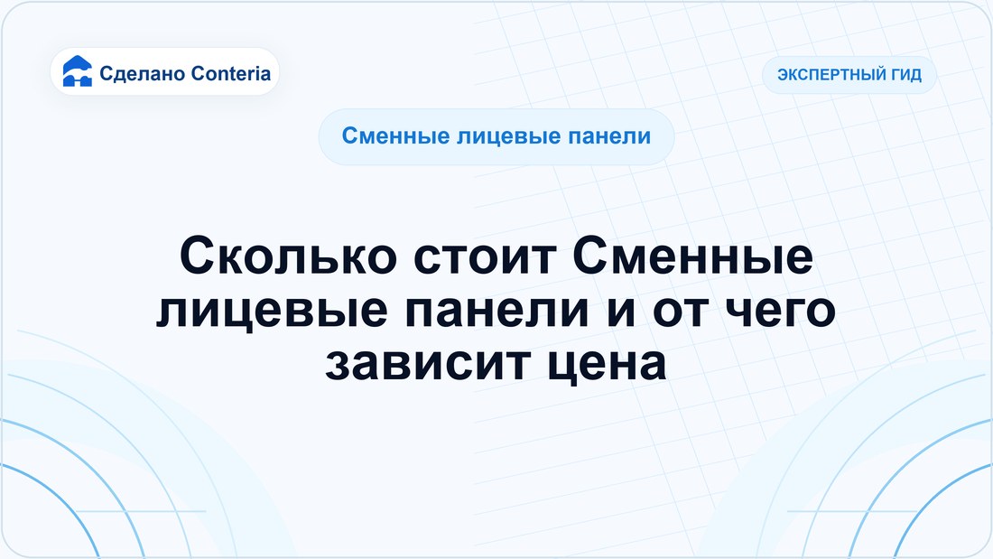Сколько стоит Сменные лицевые панели и от чего зависит цена