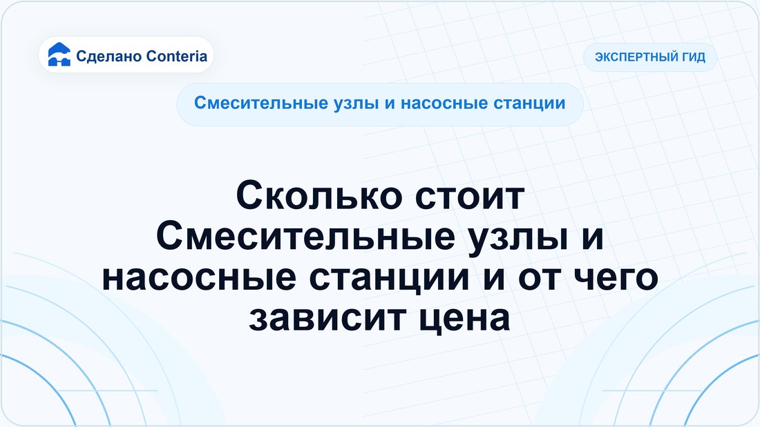 Сколько стоит Смесительные узлы и насосные станции и от чего зависит цена