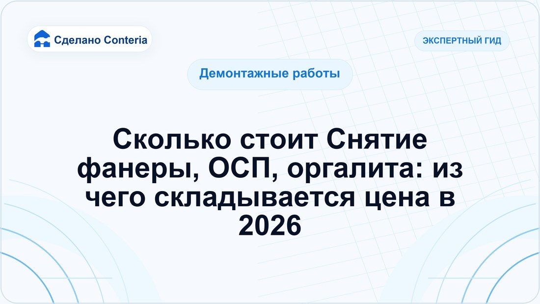 Сколько стоит Снятие фанеры, ОСП, оргалита: из чего складывается цена в 2026