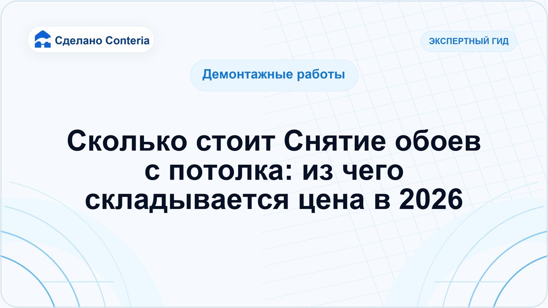 Сколько стоит Снятие обоев с потолка: из чего складывается цена в 2026