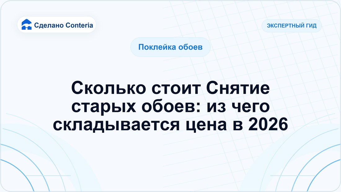 Сколько стоит Снятие старых обоев: из чего складывается цена в 2026