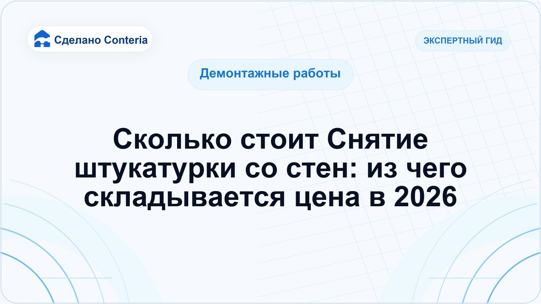 Сколько стоит Снятие штукатурки со стен: из чего складывается цена в 2026
