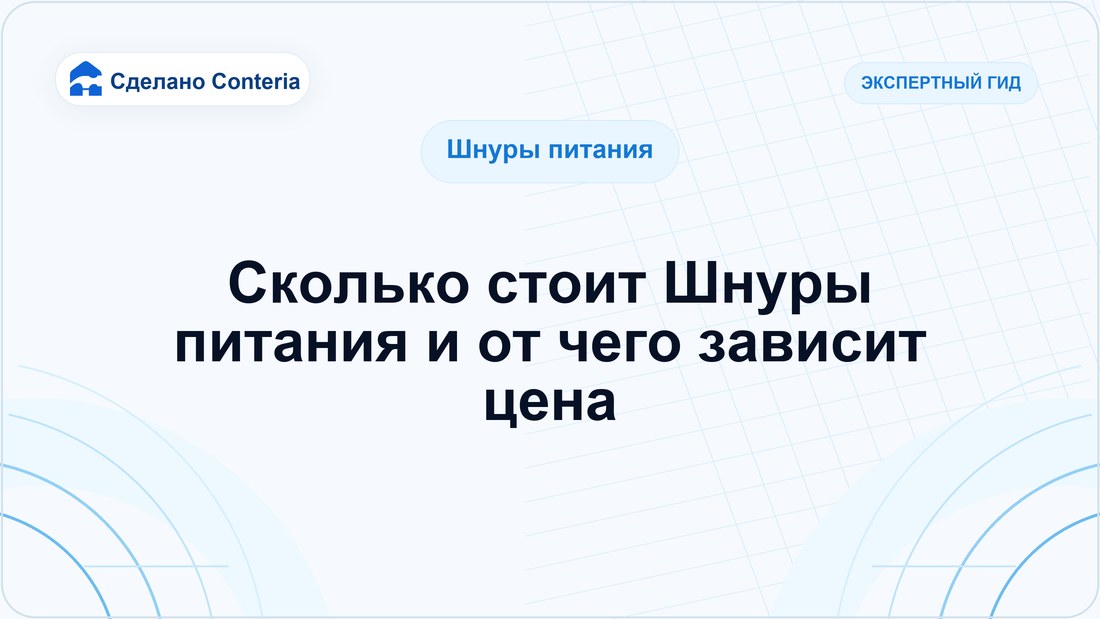 Сколько стоит Шнуры питания и от чего зависит цена