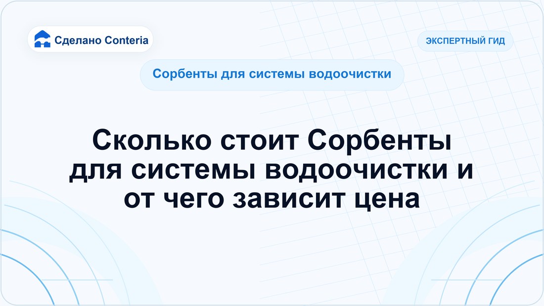 Сколько стоит Сорбенты для системы водоочистки и от чего зависит цена