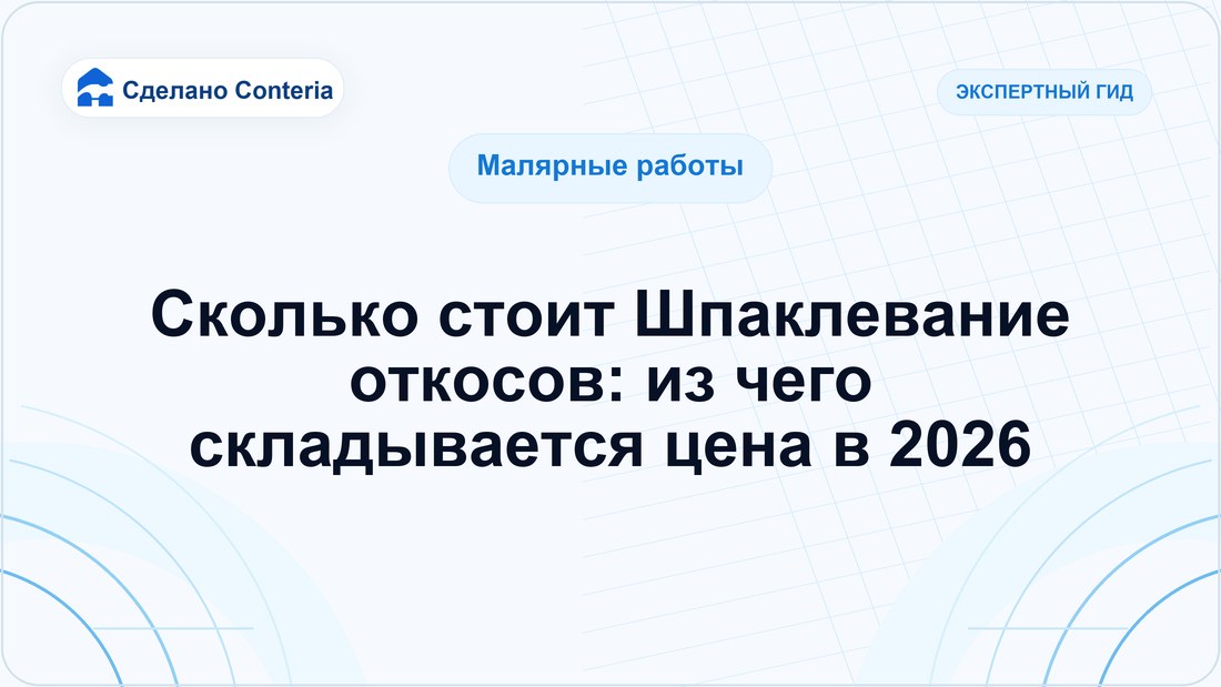 Сколько стоит Шпаклевание откосов: из чего складывается цена в 2026