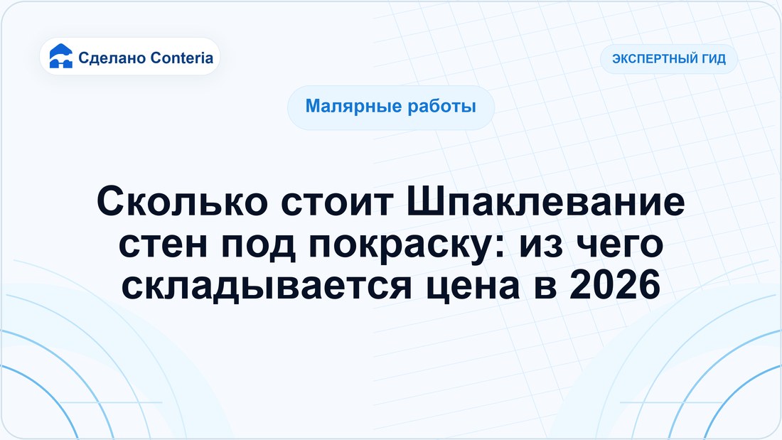 Сколько стоит Шпаклевание стен под покраску: из чего складывается цена в 2026