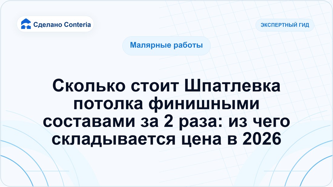 Сколько стоит Шпатлевка потолка финишными составами за 2 раза: из чего складывается цена в 2026