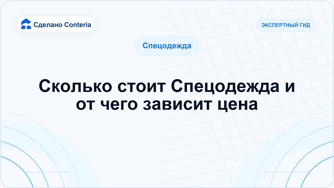 Сколько стоит Спецодежда и от чего зависит цена