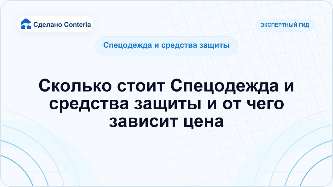 Сколько стоит Спецодежда и средства защиты и от чего зависит цена
