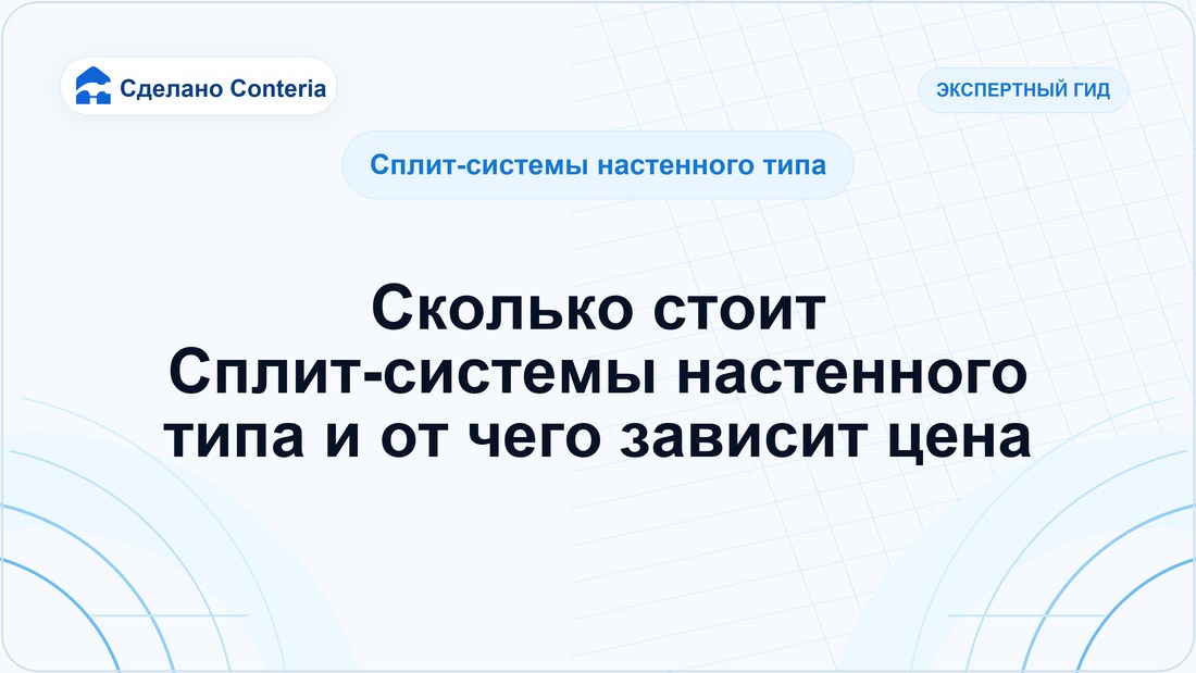 Сколько стоит Сплит-системы настенного типа и от чего зависит цена