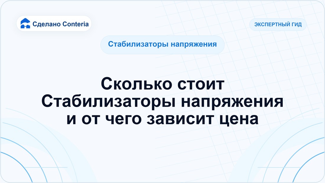 Сколько стоит Стабилизаторы напряжения и от чего зависит цена