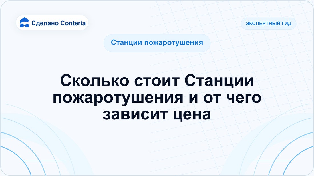 Сколько стоит Станции пожаротушения и от чего зависит цена