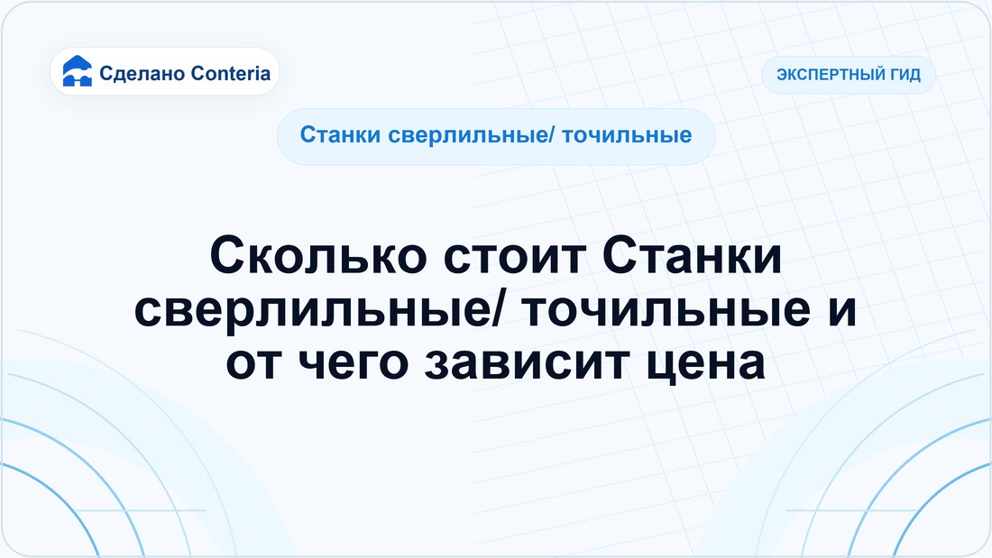 Сколько стоит Станки сверлильные/ точильные и от чего зависит цена
