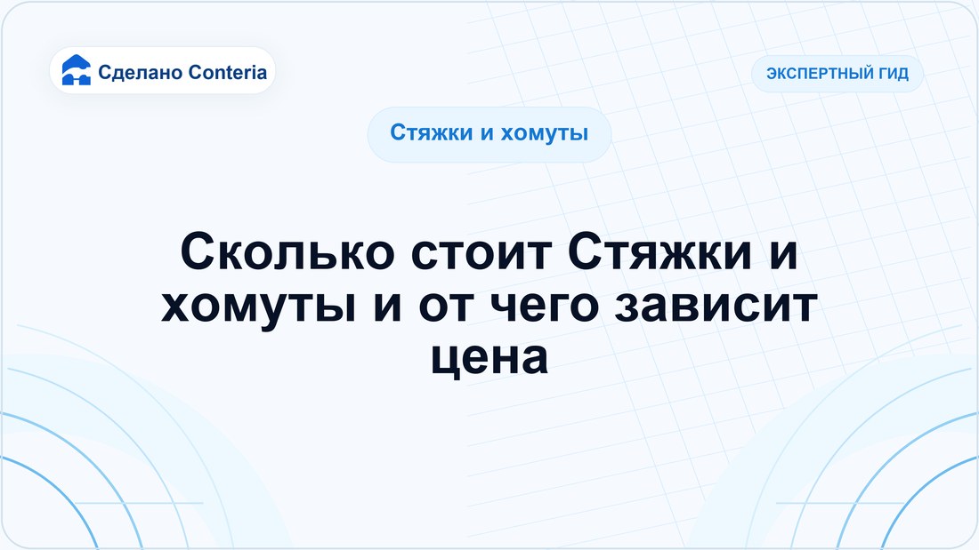 Сколько стоит Стяжки и хомуты и от чего зависит цена