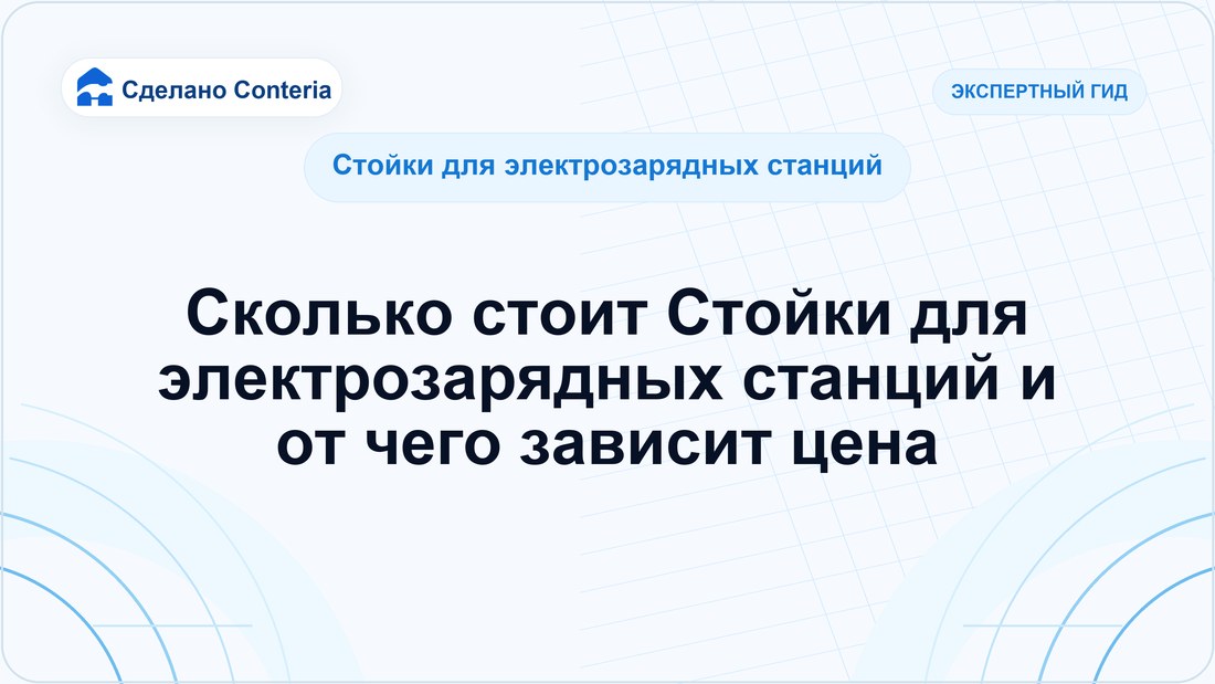 Сколько стоит Стойки для электрозарядных станций и от чего зависит цена