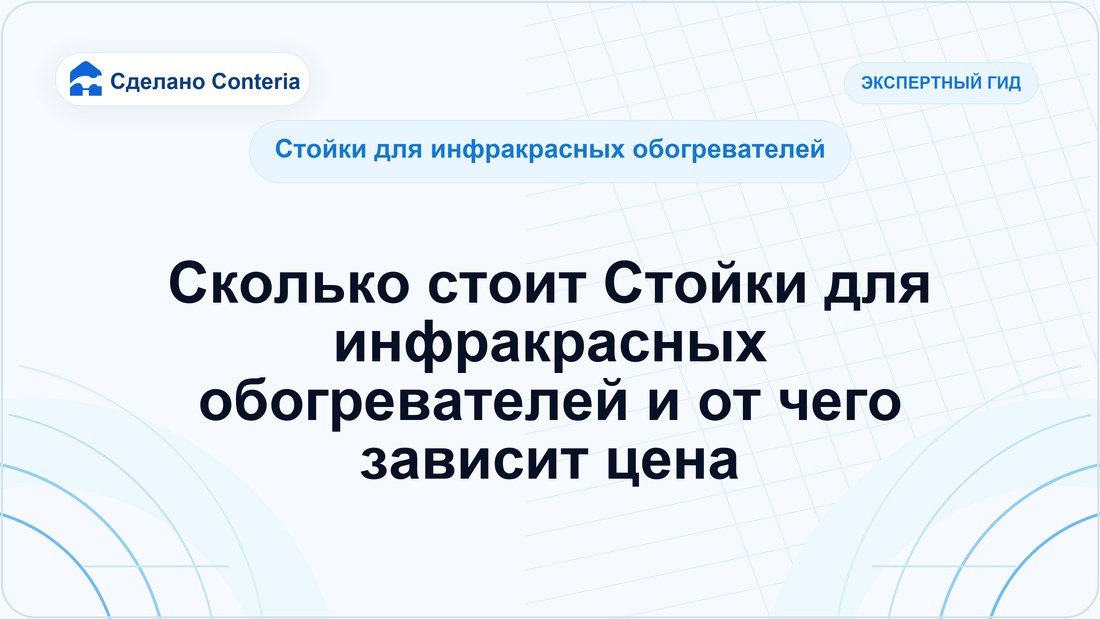 Сколько стоит Стойки для инфракрасных обогревателей и от чего зависит цена