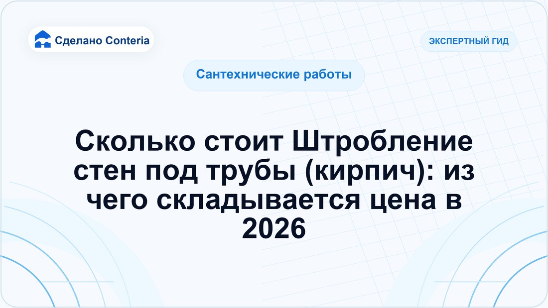 Сколько стоит Штробление стен под трубы (кирпич): из чего складывается цена в 2026
