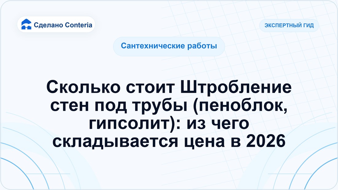 Сколько стоит Штробление стен под трубы (пеноблок, гипсолит): из чего складывается цена в 2026